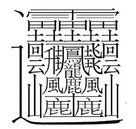 10筆畫的字|總筆畫為10畫的國字一覽,字典檢索到6615個10畫的字